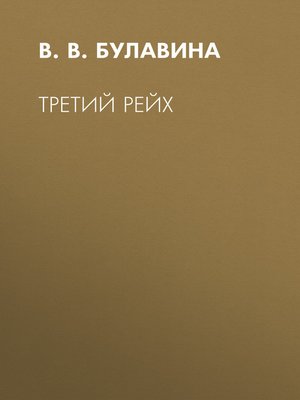 cover image of Третий рейх